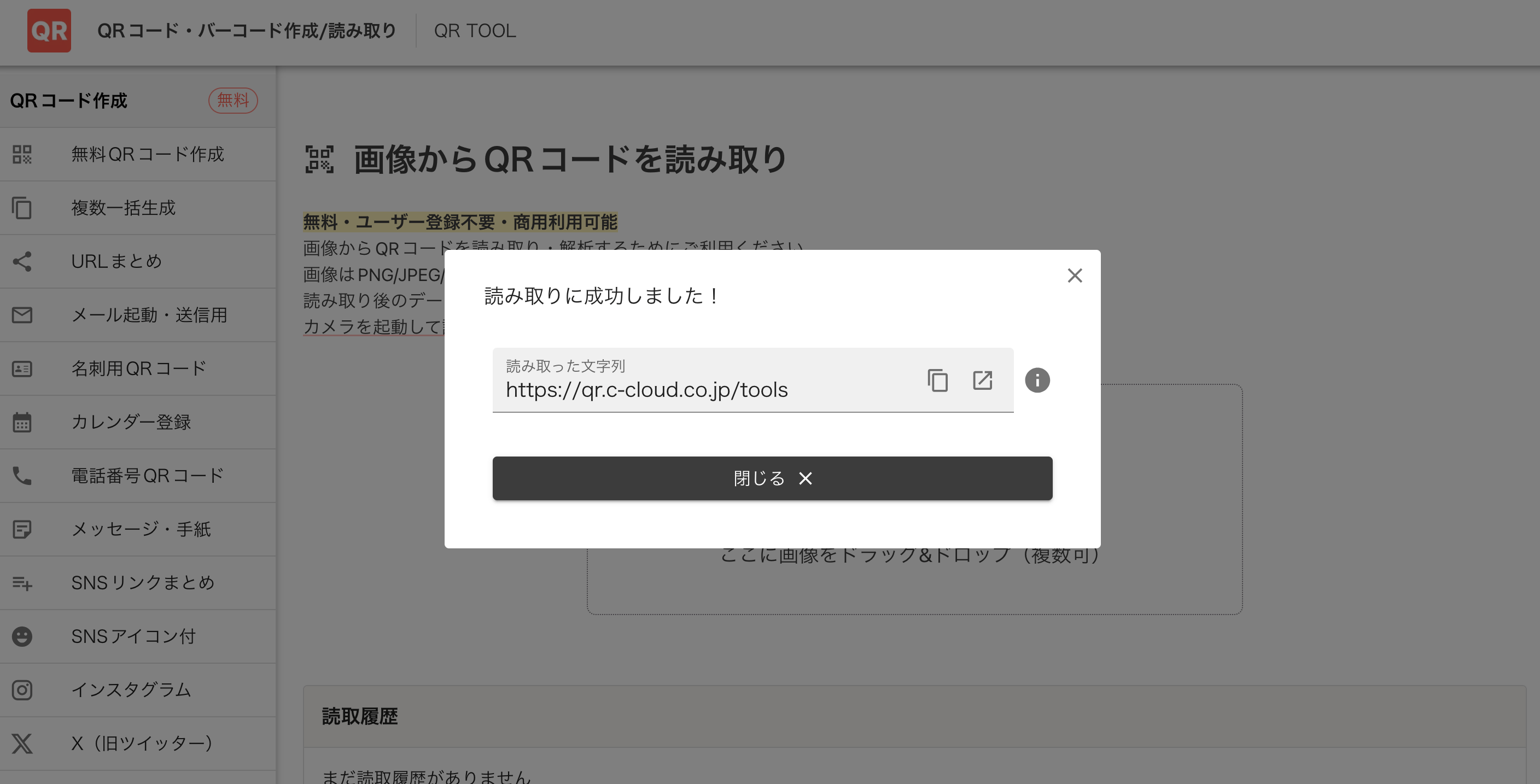 QRコードの読み取りに成功した画面 QRコードの読み取りに成功した画面